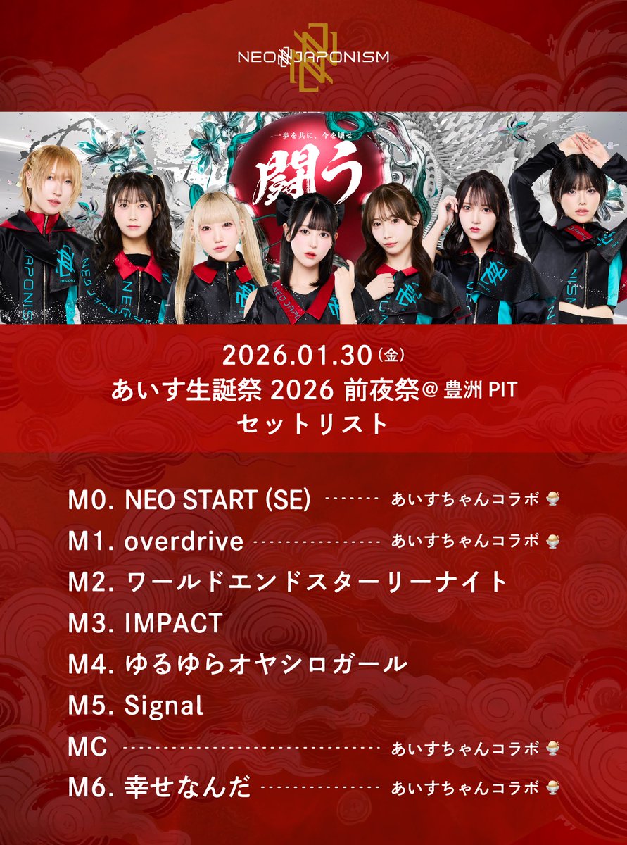 2026.1.30(金) あいす生誕祭2026 前夜祭 セットリスト 普段は公式LINE