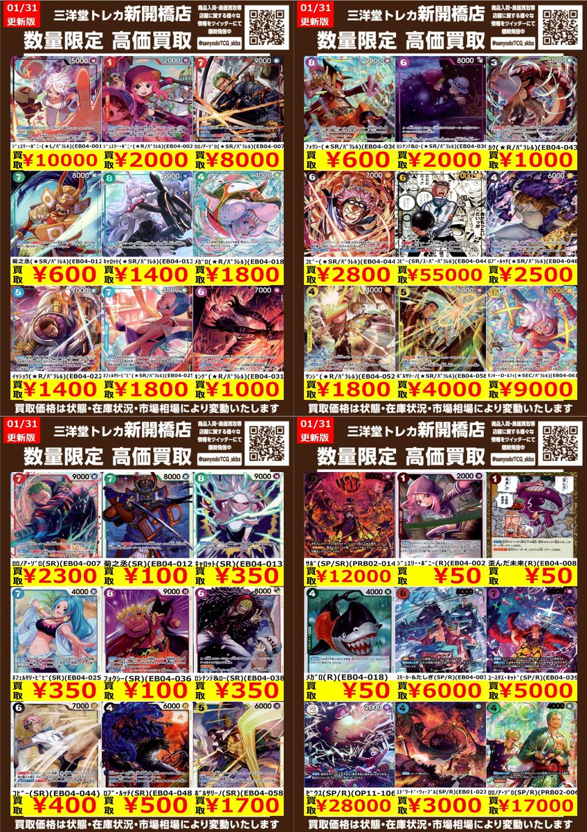 ワンピカード】 EGGHEAD CRISIS 🔥数量限定高価買取表です🔥 ぜひ、お