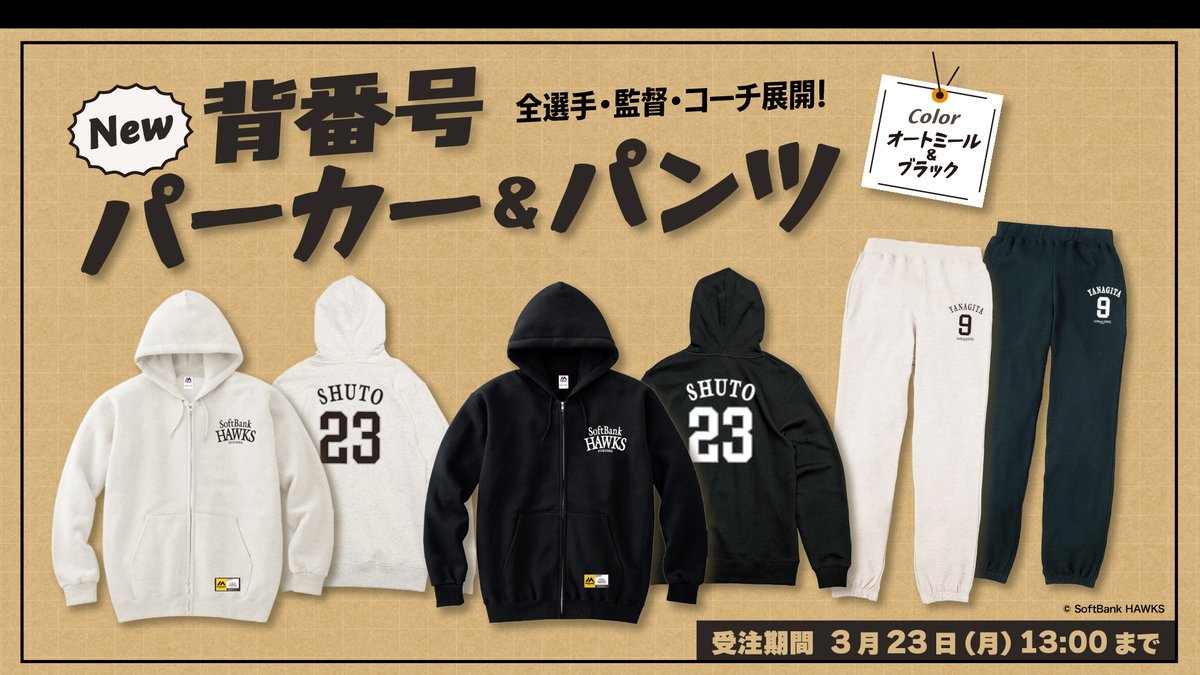 全選手・監督・コーチ展開‼ 背番号パーカー&パンツが新登場✨ 適度な