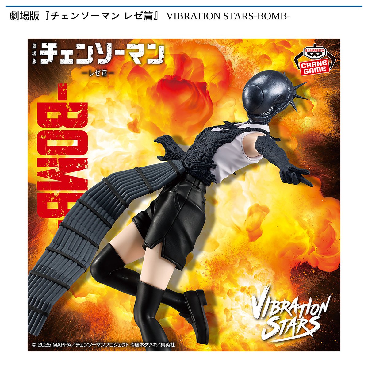 景品情報】『劇場版『チェンソーマン レゼ篇』 VIBRATION STARS-BOMB