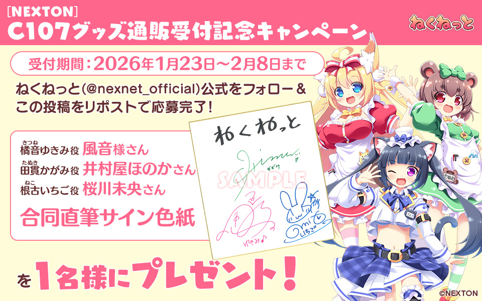 RT @nexnet_official: 【キャンペーン】 #C107 グッズ通販開始記念