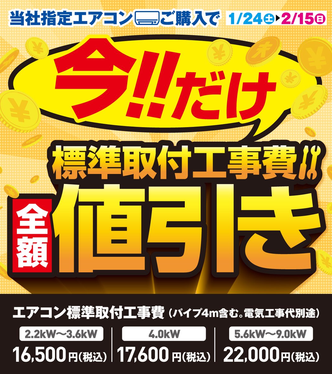 エアコン工事費 全額値引きキャンペーン ＼ 1/24(土)～2/15(日) 今だけ