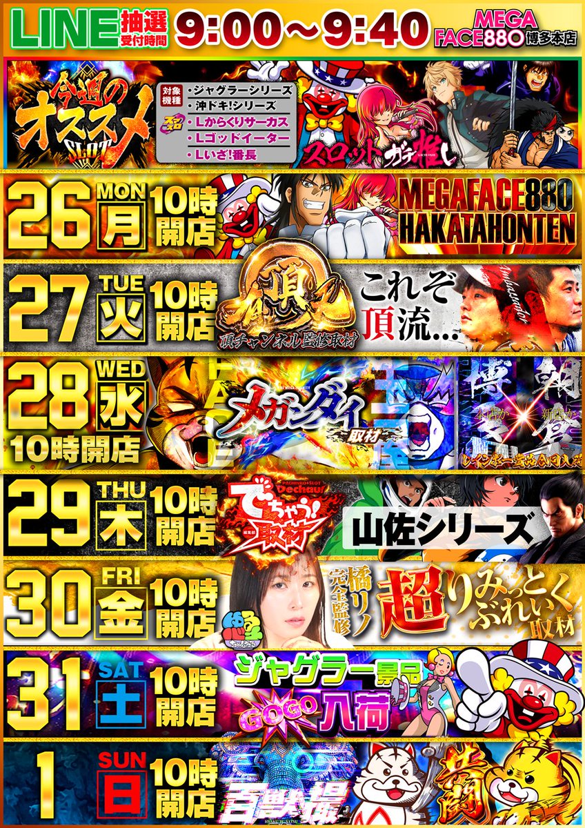 26日 月曜日 10時オープン💃🎶 来週からの #フェイス博多本店 オススメ