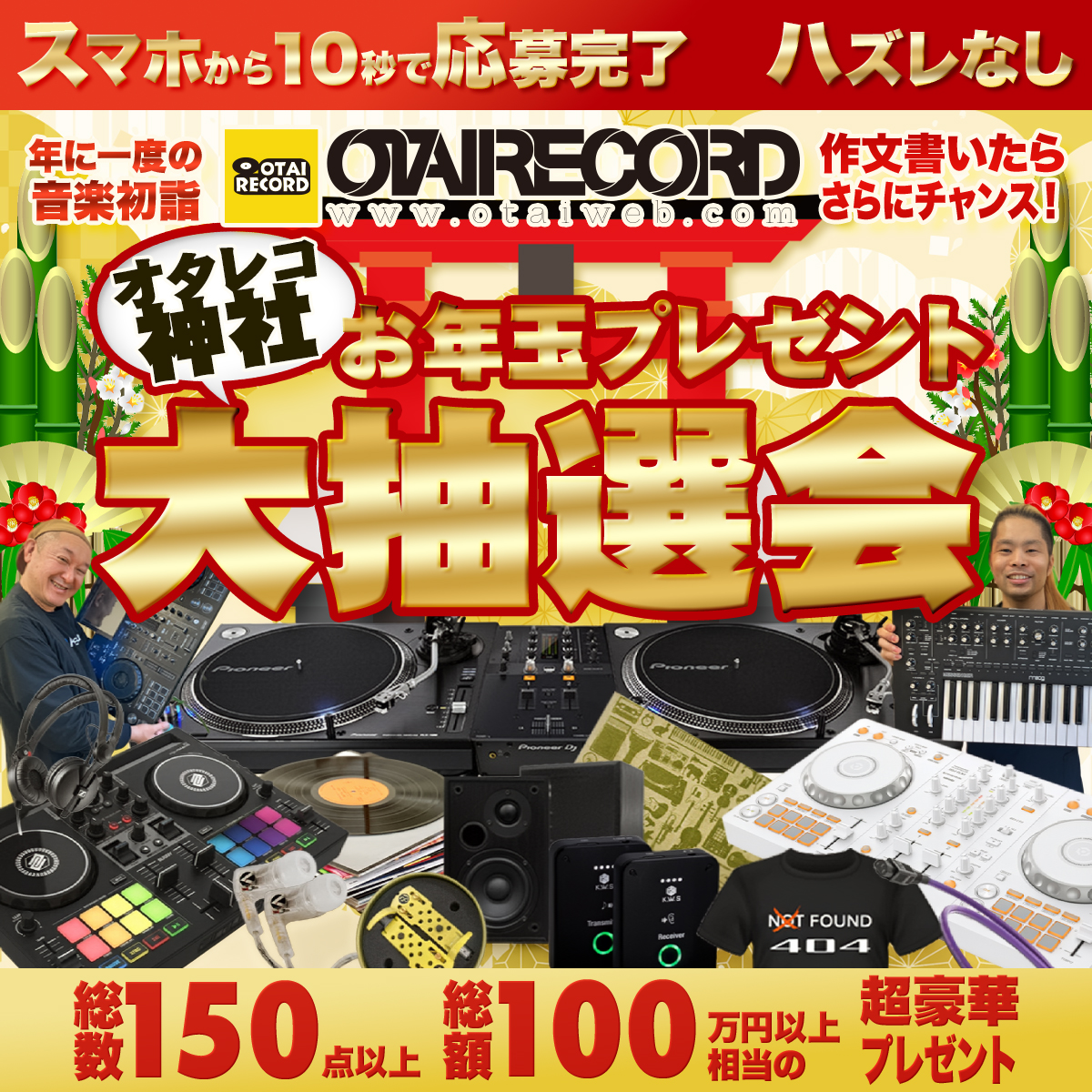 締め切り間近！1/31まで！】 OTAIRECORD店長のえんどうです！ おかげ