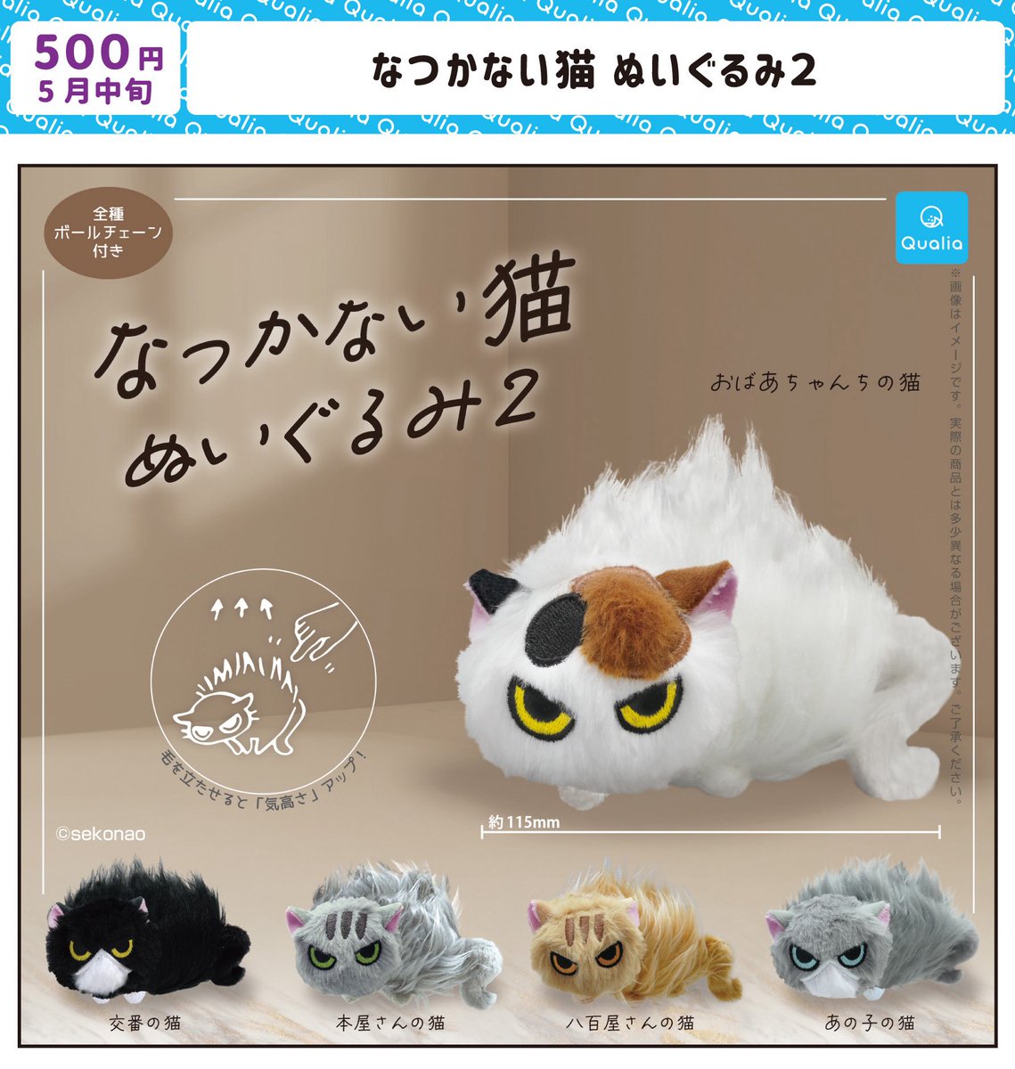 大好評のカプセルトイなつかない猫の第二弾 「なつかない猫ぬいぐるみ