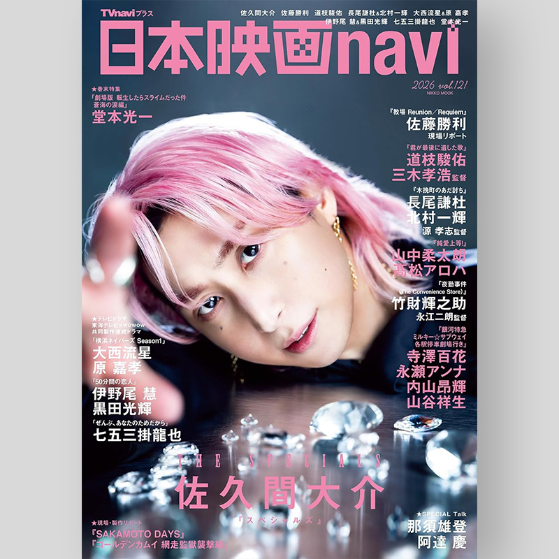 ✨🩷さっくんソロ表紙‼️✨ 2026/2/2発売「日本映画navi vol.121