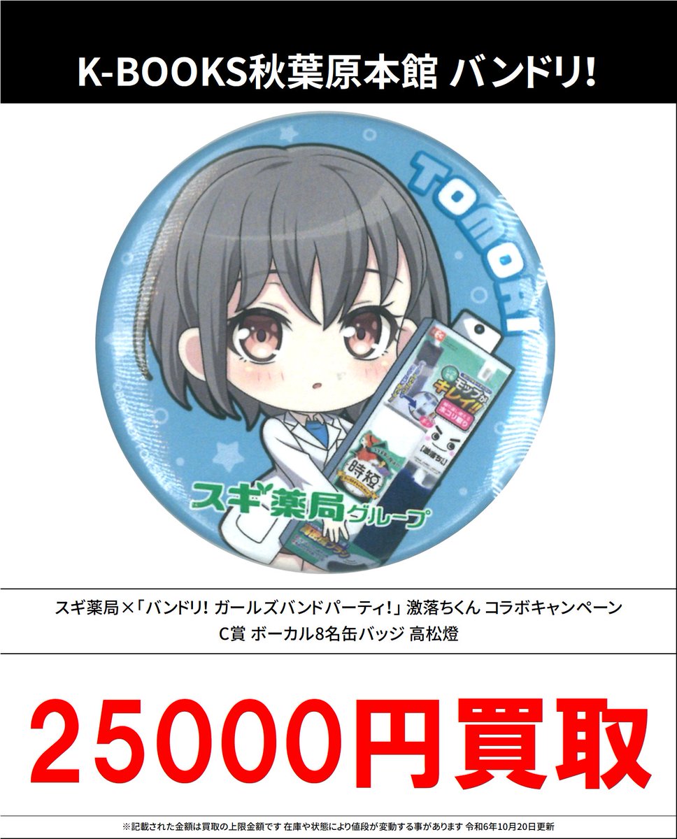 買取情報】 バンドリ！ #買取akbkbバンドリ スギ薬局×「バンドリ