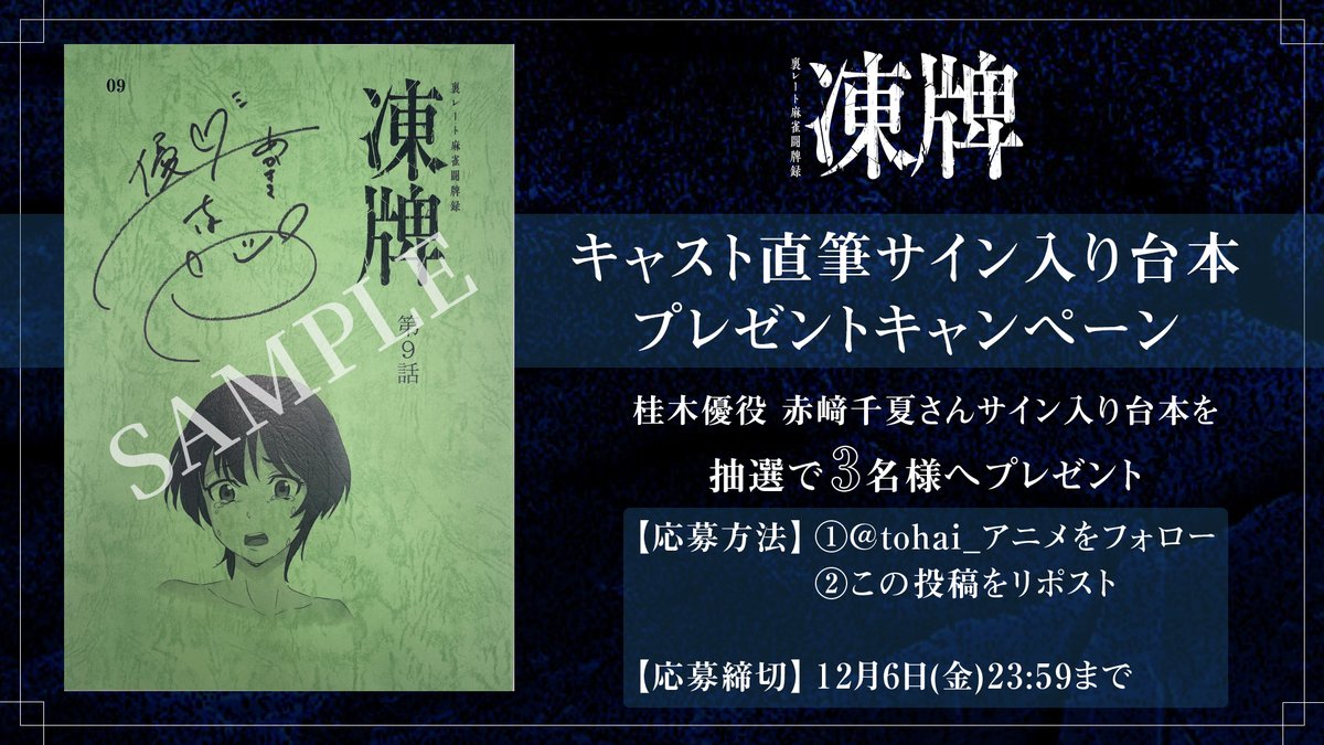 当選品 関俊彦 直筆サイン入り台本 凍牌～裏レート麻雀闘牌録～ 関 【