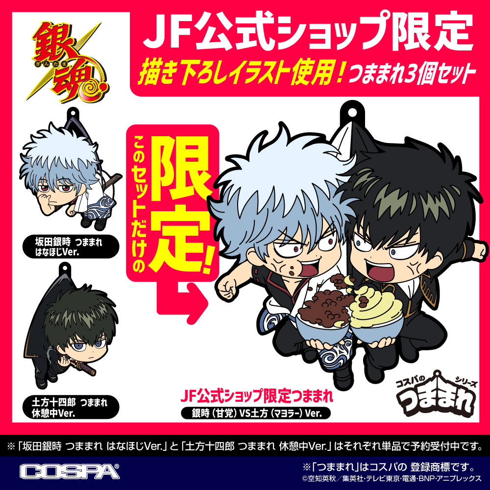 商品】 「銀時＆土方 つままれ3個セット [JF限定つままれ付き]」 が