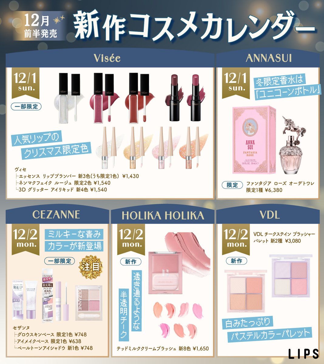 12月前半発売🚩 新作コスメカレンダー📅／ クリスマス目前の12月前半