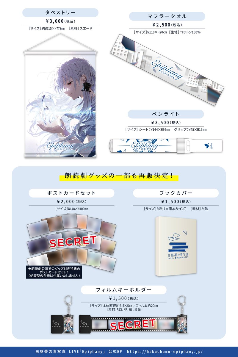 (再演)　グッズ等 朗読劇 白昼夢の青写真