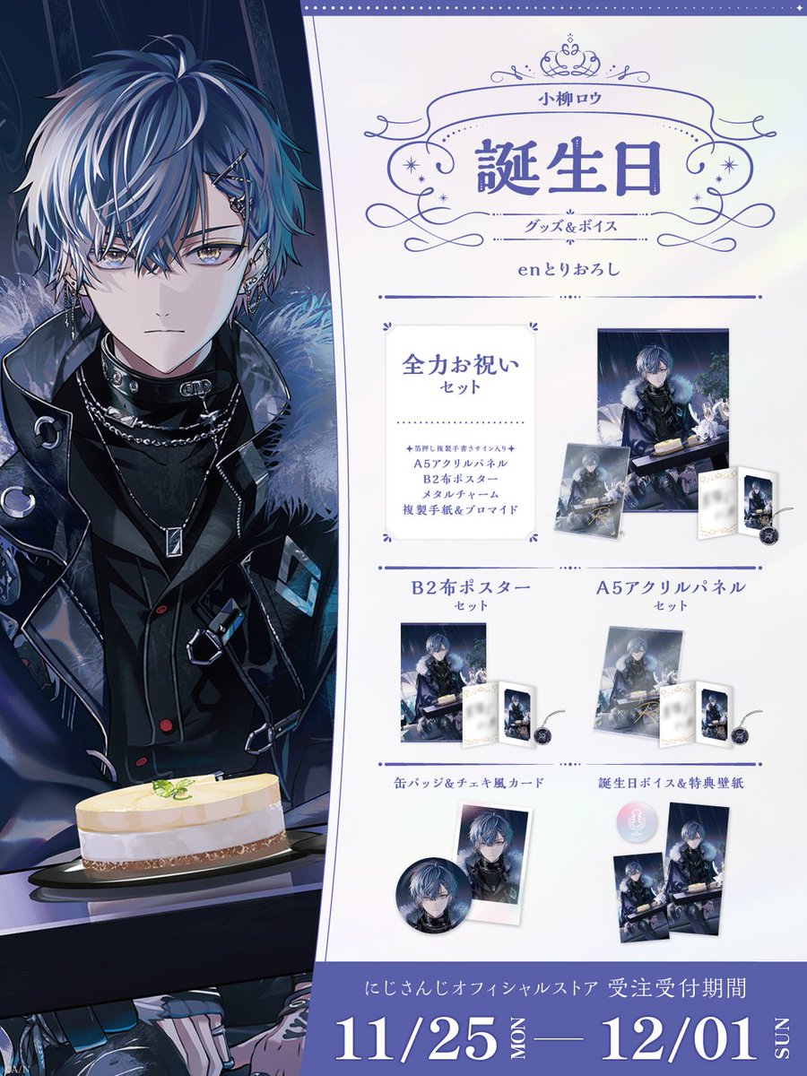 🎂誕生日グッズ＆ボイス販売決定！】 小柳ロウ(@Rou_2434)の誕生日を