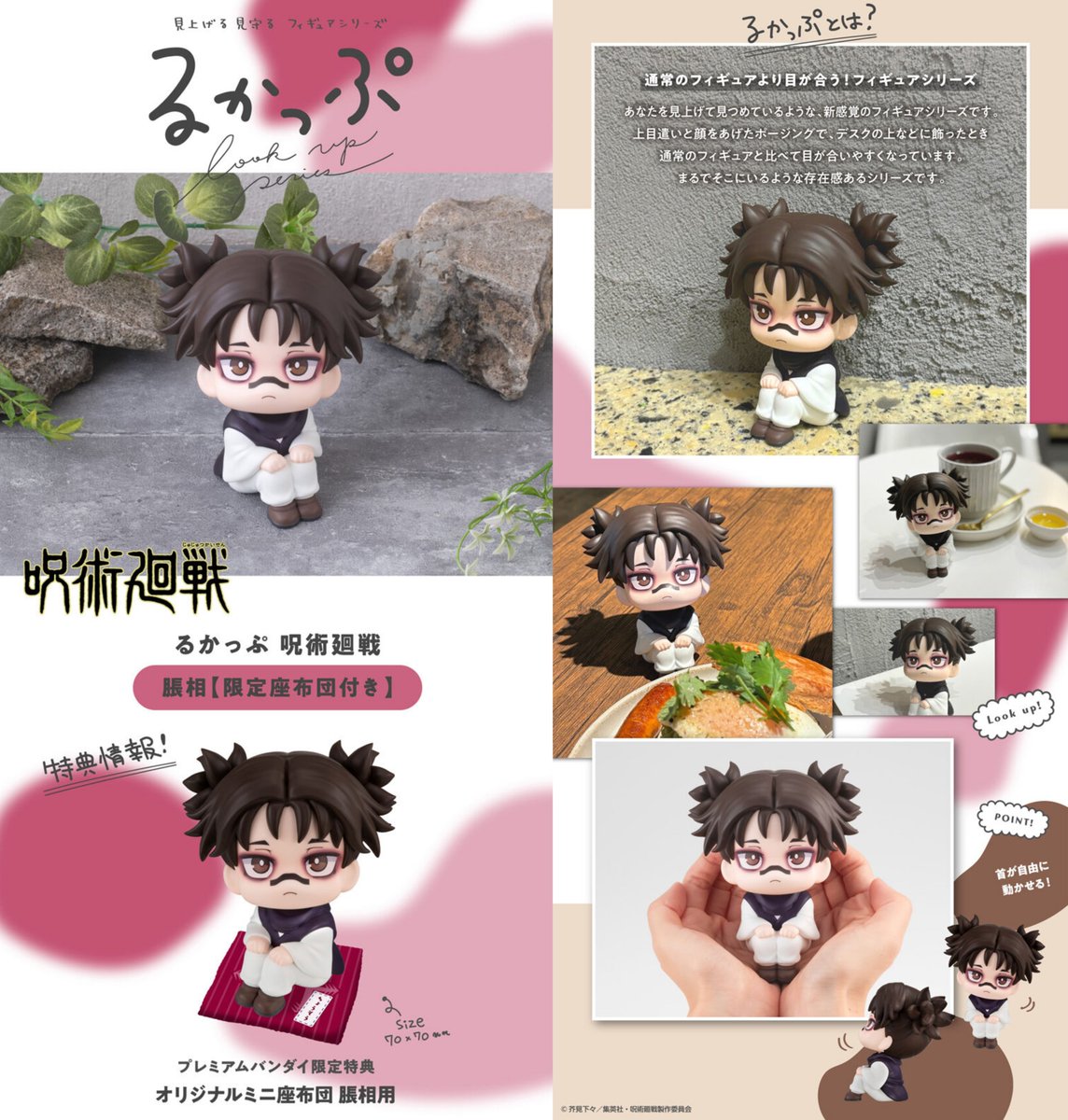 グッズ情報】 『呪術廻戦』るかっぷ 脹相の商品ページがプレミアム