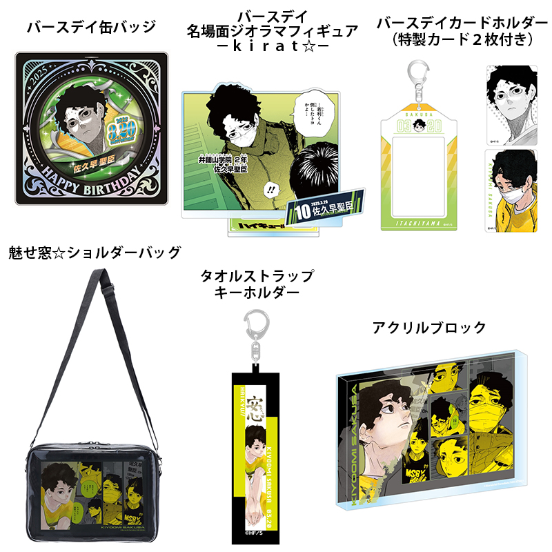 2025年3月発売『#ハイキュー!!』 #佐久早聖臣 のバースデイ商品の事前