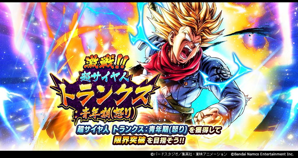激戦!!超サイヤ人 トランクス：青年期(怒り)」開催！！】 イベント限定
