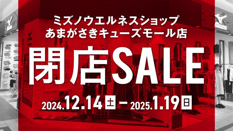 いよいよ閉店セールスタート💨/ ミズノウエルネスショップあまがさき