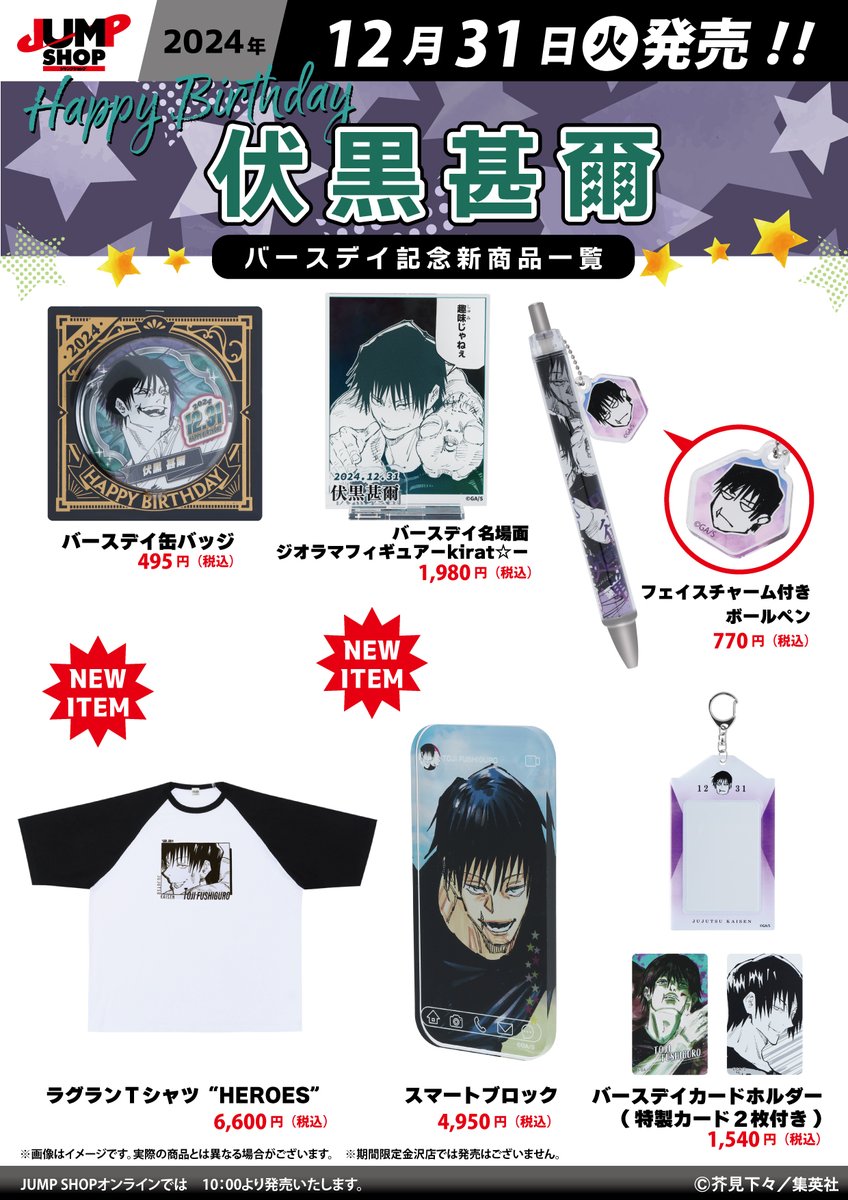 ☆JUMP SHOP原作新商品情報☆ 12/31(火)発売 『呪術廻戦』伏黒甚爾