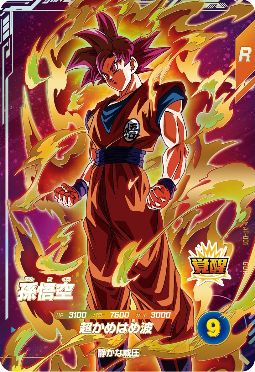 孫悟空 スーパードラゴンボールダイバーズ パラレル ARS10