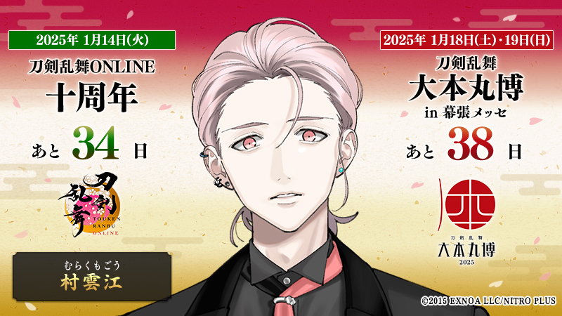 本日の刀剣男士は『村雲江』 ／ 『#刀剣乱舞十周年』 2025/1/14(火