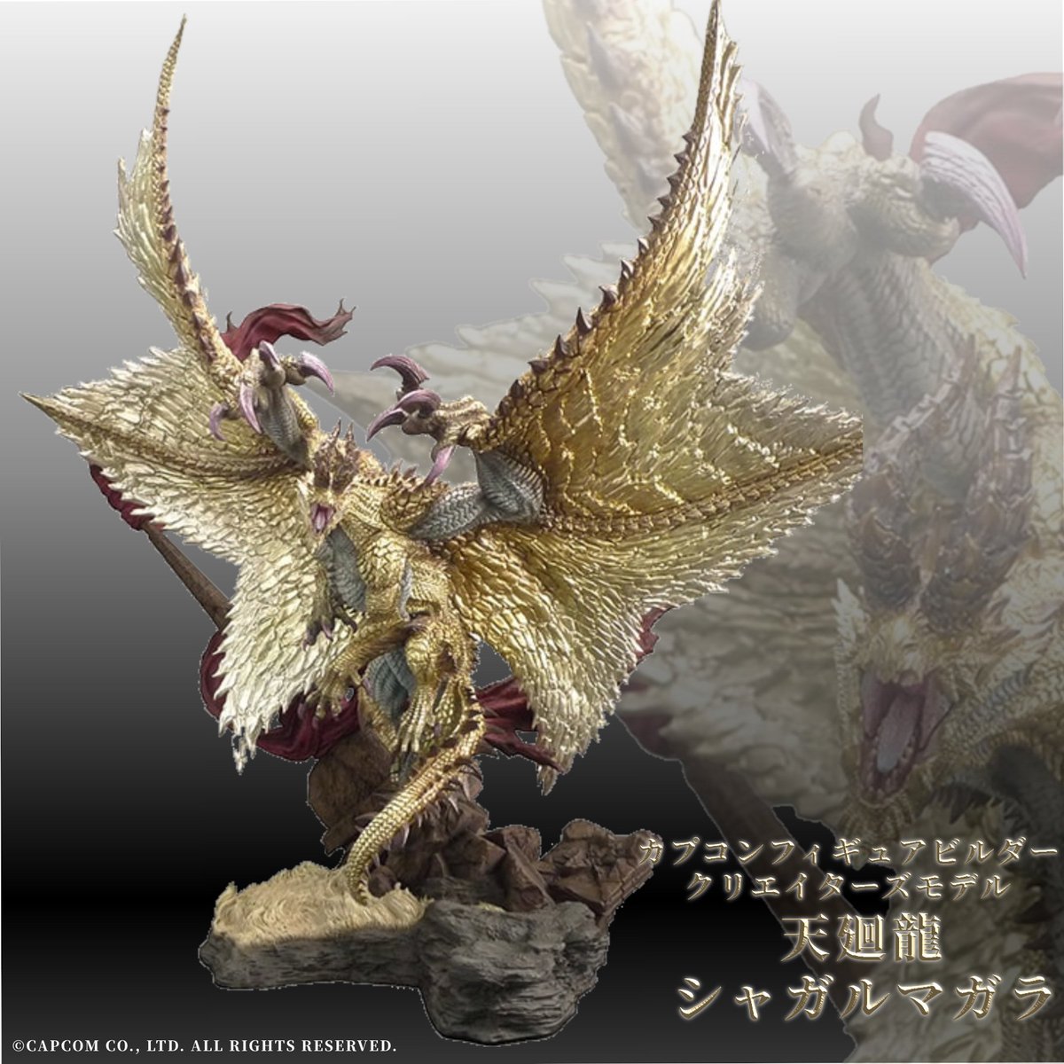 モンスターハンター クリエイターズモデル 天廻龍 シャガルマガラ