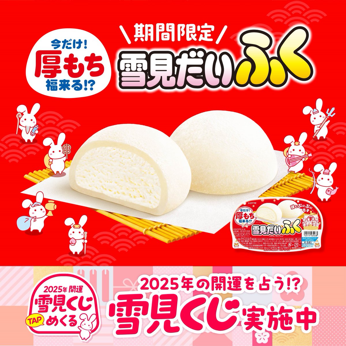 冬季限定❣️今年も“ふく”が大きい🐰❤️ 『雪見だいふく』が順次販売