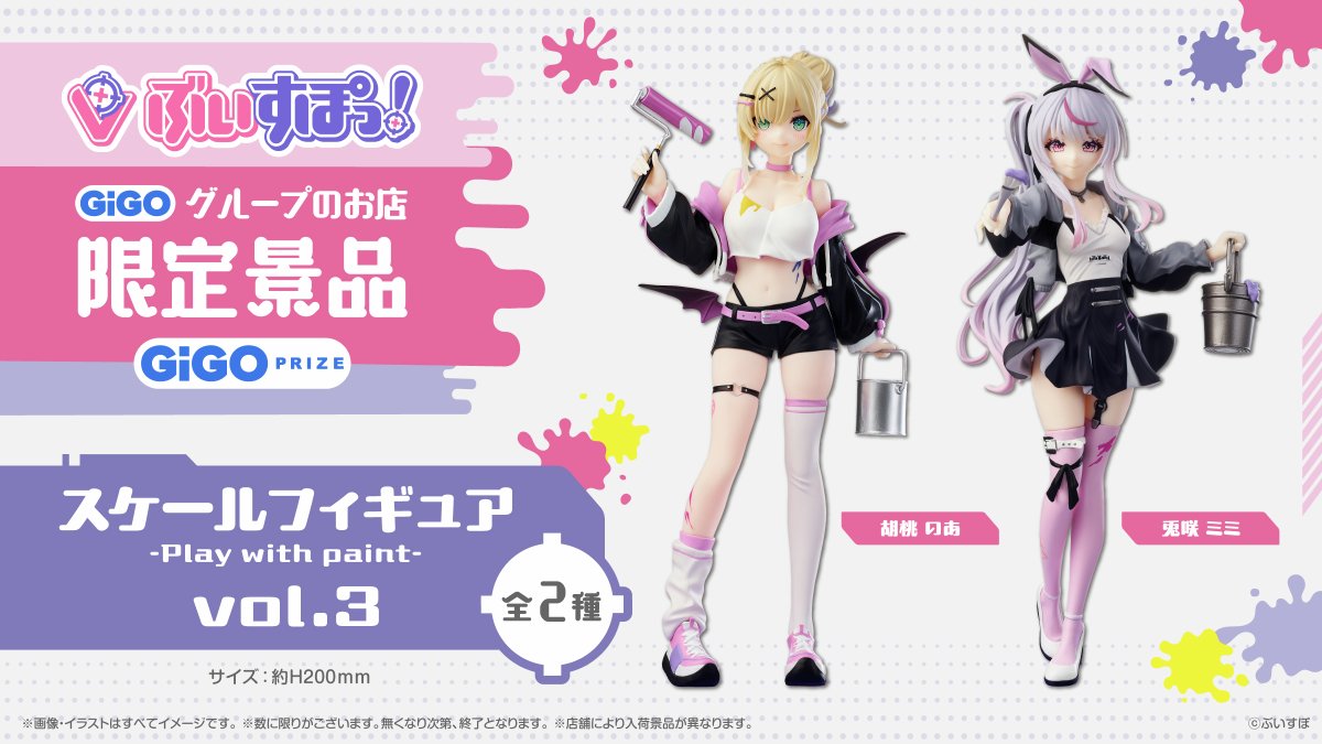 ぶいすぽっ！スケールフィギュア -Play with paint- vol.3登場✨ #胡桃