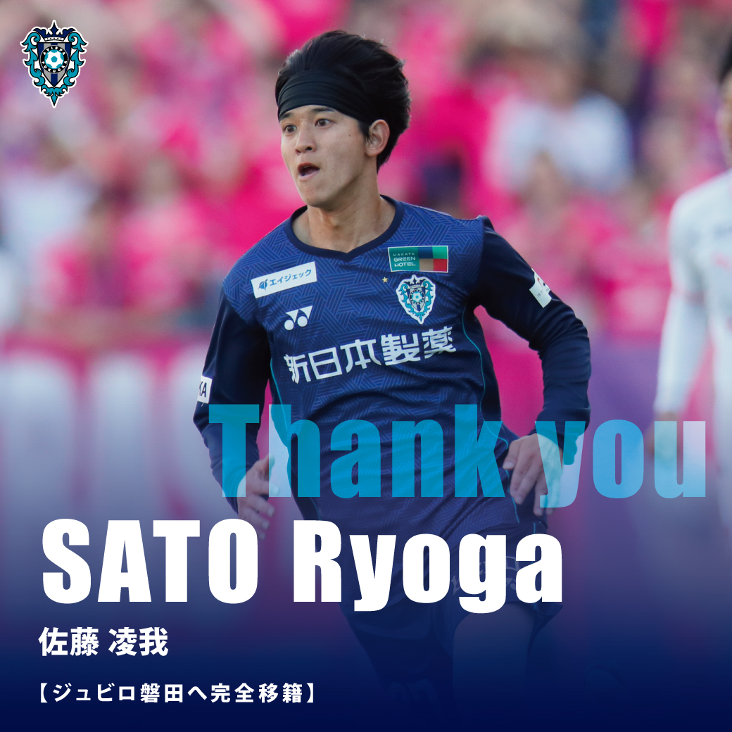 佐藤凌我 選手 ジュビロ磐田へ完全移籍のお知らせ】 2023年から2