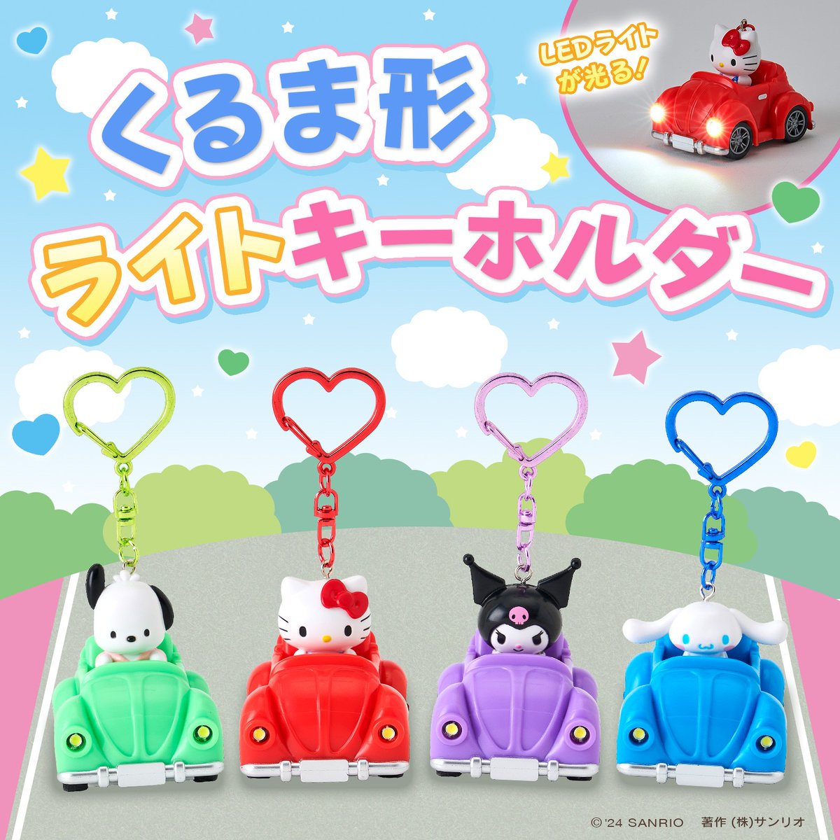 サンリオキャラクターズのくるま形ライトキーホルダー（全4種）が再