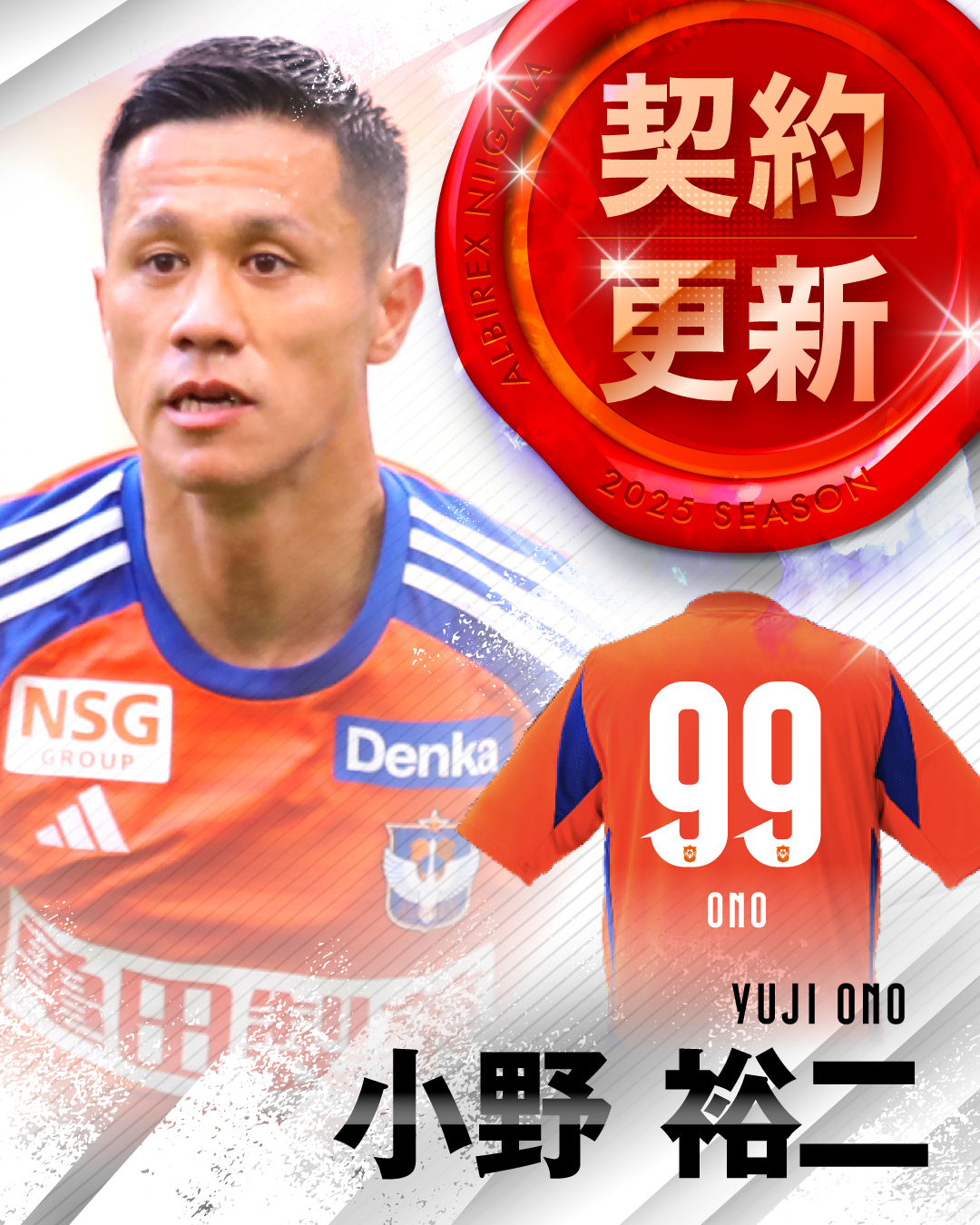 アルビレックス新潟ユニフォーム 99番小野裕二 トップチーム（小野