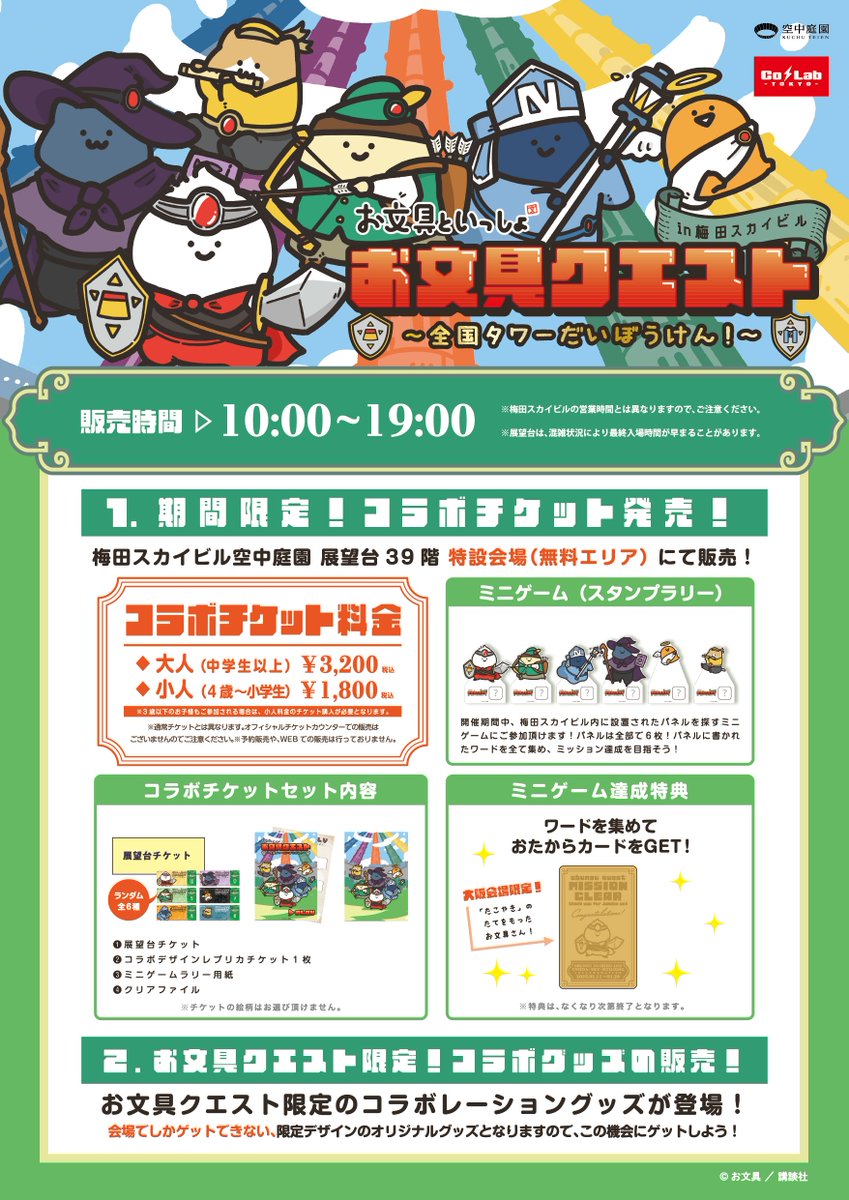 お文具といっしょ × #梅田スカイビル お文具クエスト〜全国タワーだい