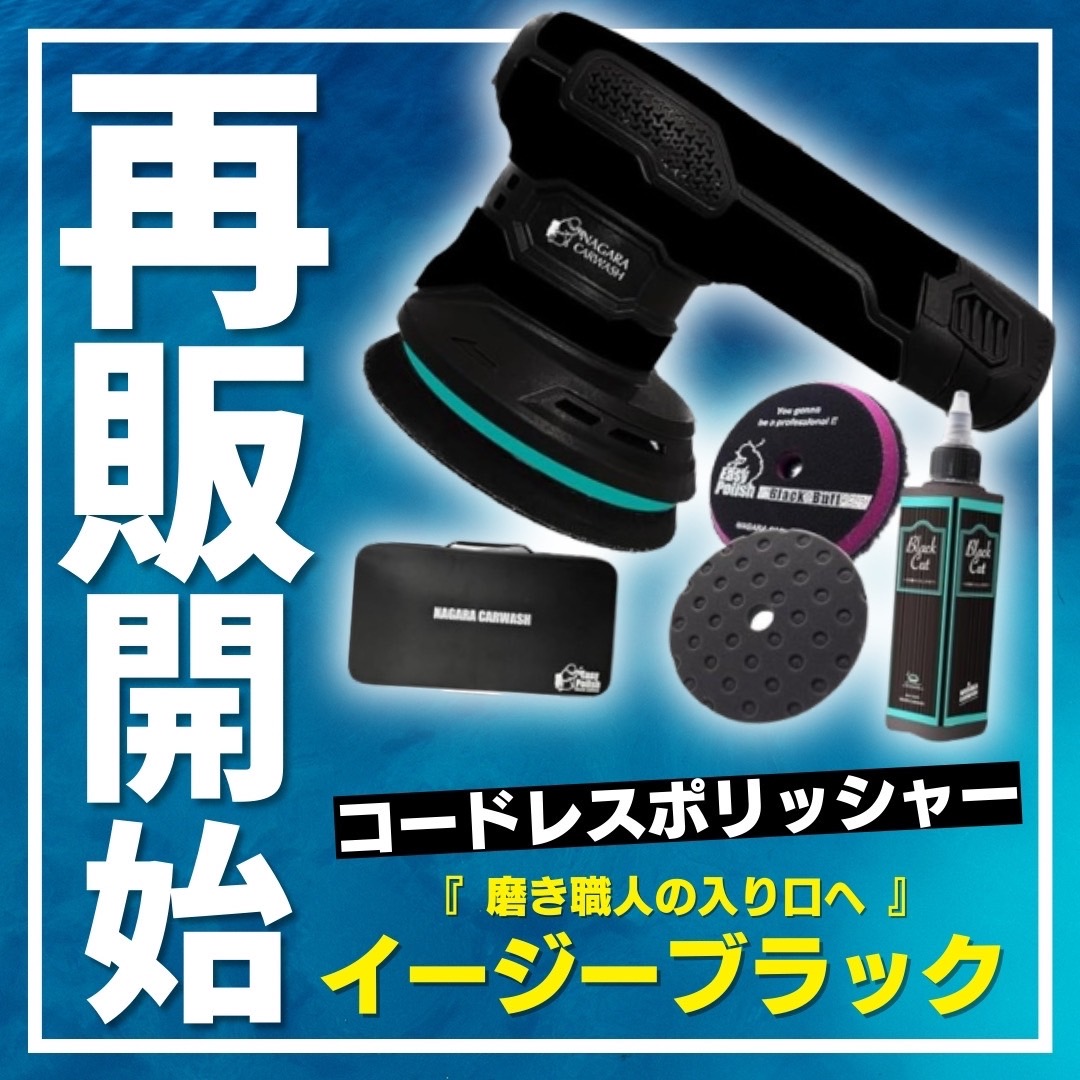 イージーポリッシュブラック&スノーメンブラック再販売開始