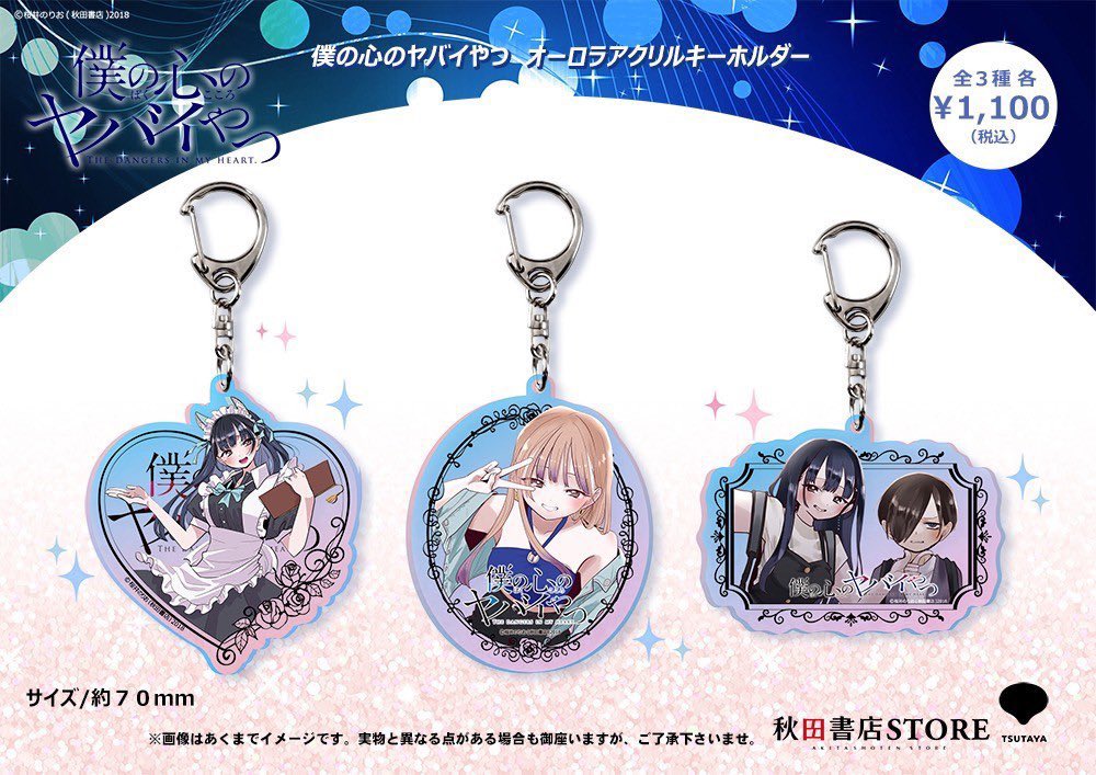 新作紹介】 #僕の心のヤバイやつ オーロラアクリルキーホルダー（全3種