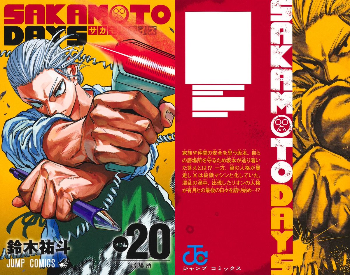 TSUTAYA限定特典 『SAKAMOTO DAYS 20巻』 1月4日(土)頃発売 実施店舗に