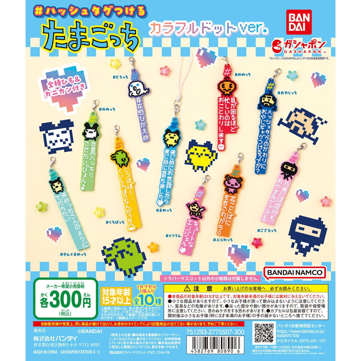 カプセルトイ新商品🥚／ 『＃ハッシュタグつける たまごっち カラフル