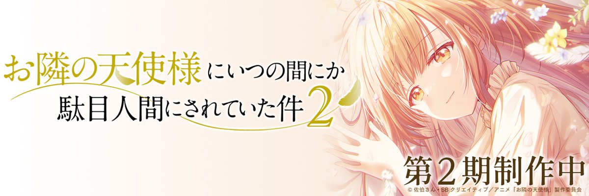 お隣の天使様にいつの間にか駄目人間にされていた件 2 サイン