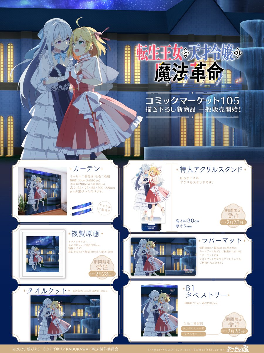 情報】カーテン魂《轉生公主與天才千金的魔法革命》C105 商品開放一般