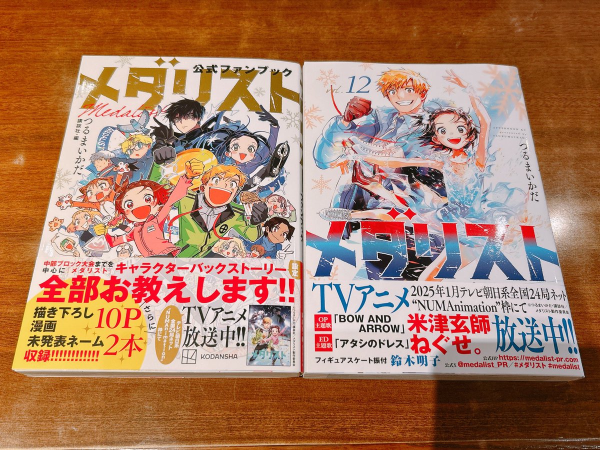メダリスト』公式ファンブック、そして12巻手にしました！！ 我慢でき
