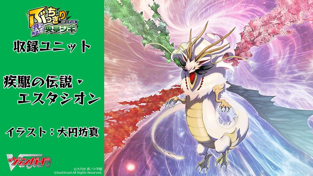 ヴァンガード シキ先生デッキ 「疾駆の伝説・エスタシオン」 5ルック