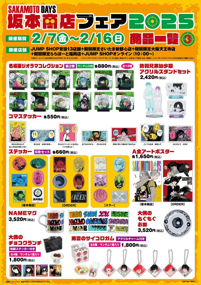 SAKAMOTO DAYS 坂本商店フェア2025 商品画像が公開されました！ JUMP