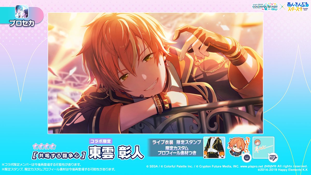 プロセカあんスタコラボ 2月15日より開催🎉 ☆4 東雲彰人の特訓後