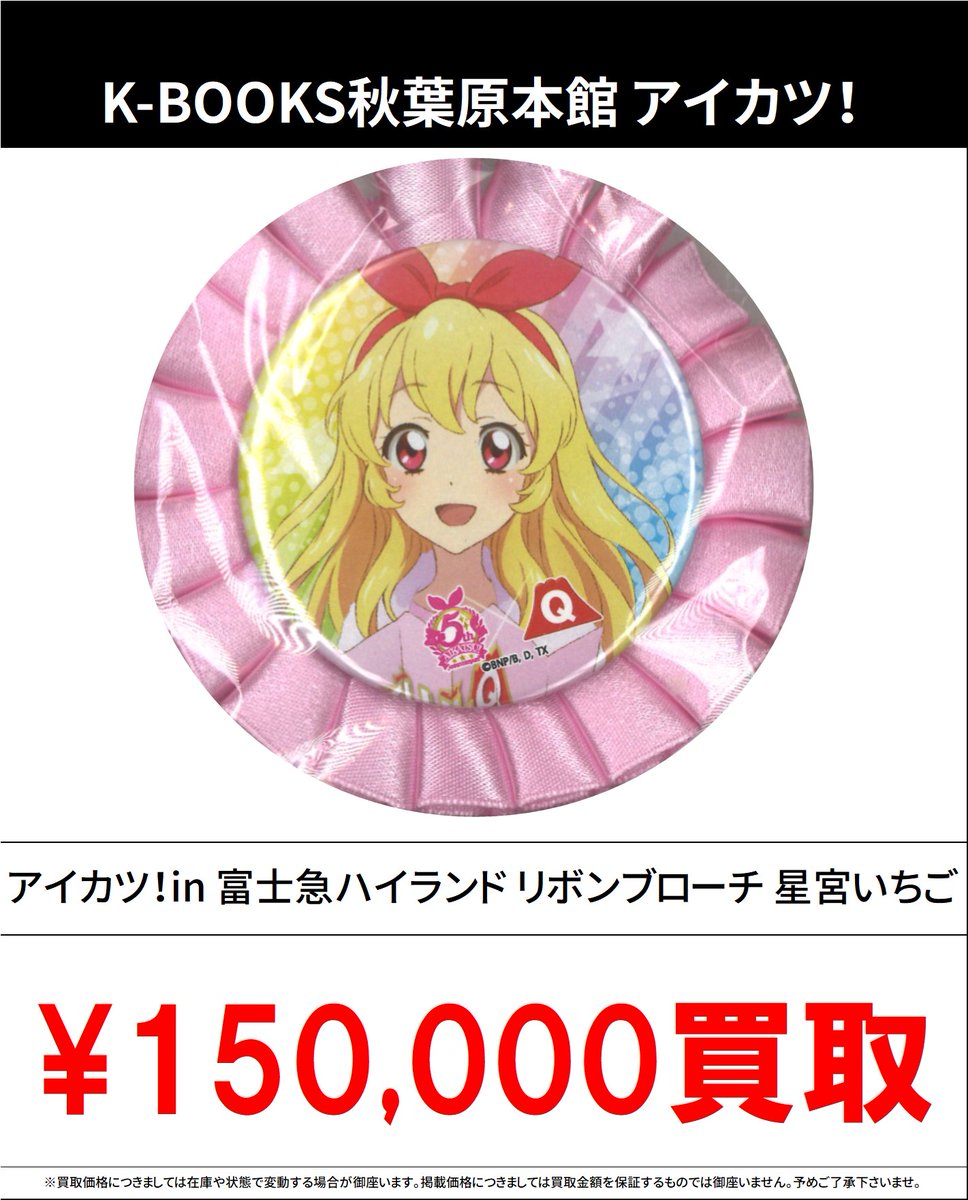 買取情報】 アイカツ！シリーズ #買取akbkbアイカツ アイカツ！in