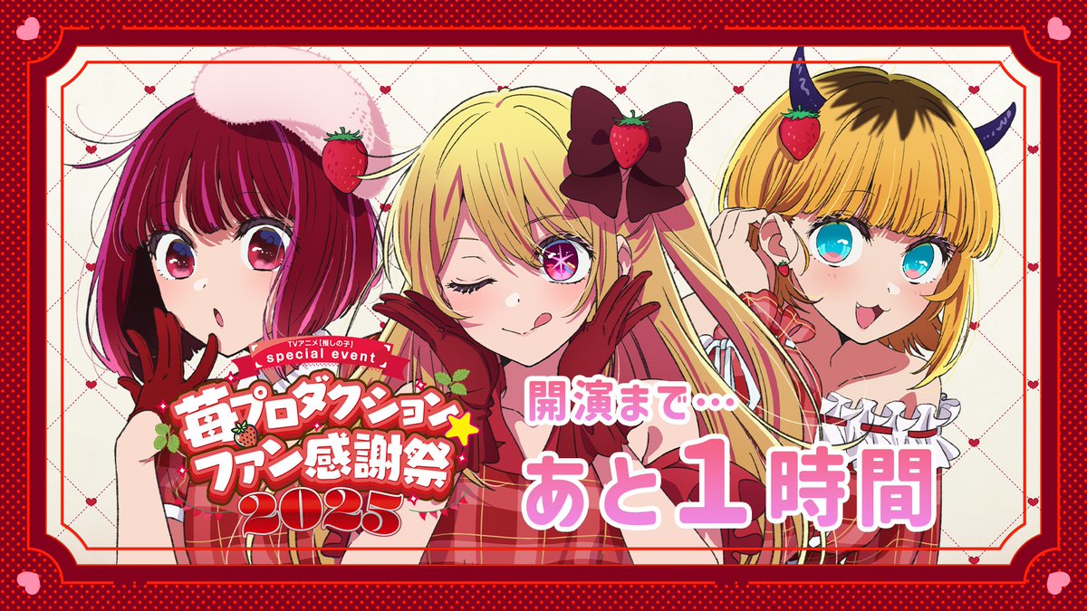 🌟開演まで…あと1⃣時間🌟 TVアニメ【#推しの子】 #苺プロファン感謝祭