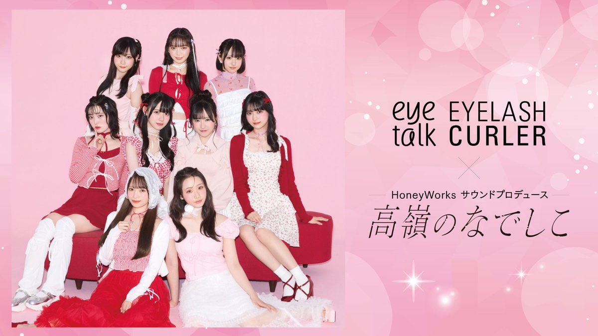 本日より販売スタート💝／ #コージー本舗 × #高嶺のなでしこ