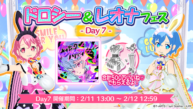 ドロシー＆レオナフェスのお知らせ】 2月5日より始まったドロシー