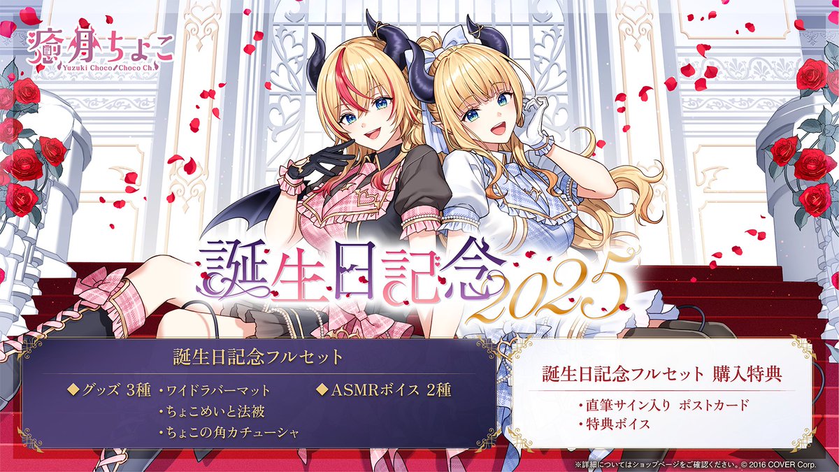 💋商品情報💋 「#癒月ちょこ 誕生日記念2025グッズ」販売開始