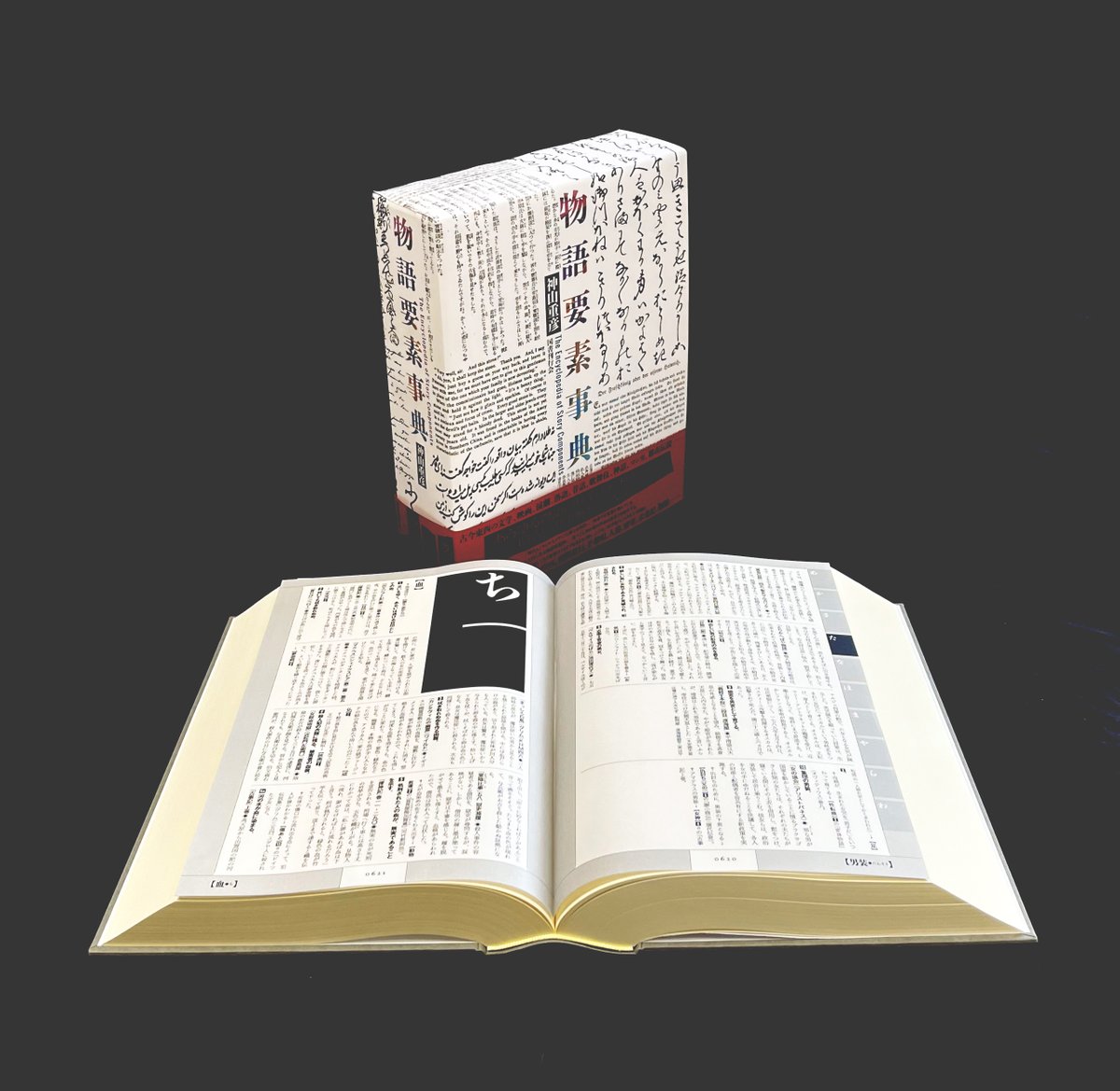 神山重彦著 物語要素事典