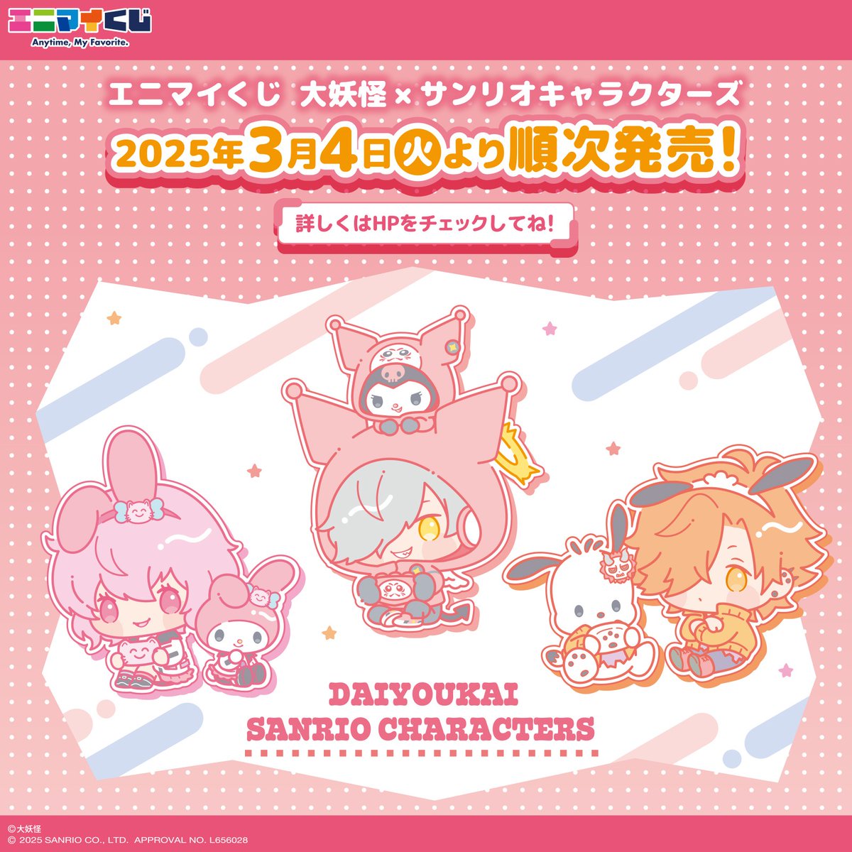 エニマイくじ「#大妖怪×#サンリオキャラクターズ」が登場☆ 3/4（火