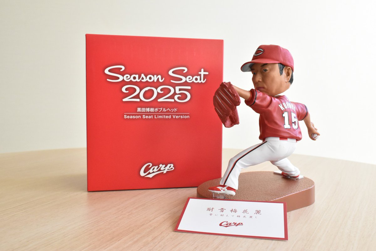 2025カープ年間指定席購入者限定 黒田博樹ボブルヘッド 2個セット 広島
