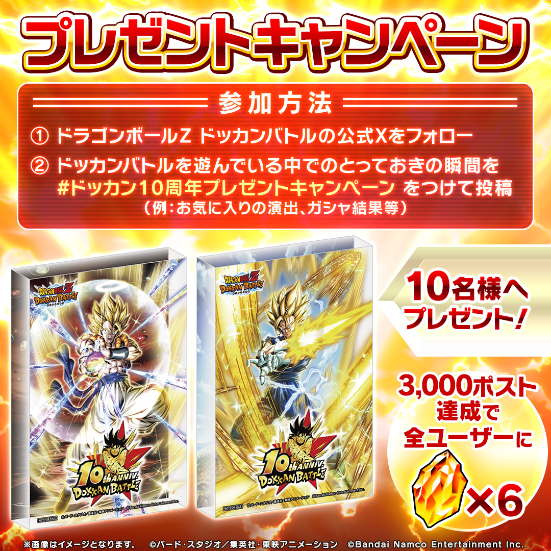 ドッカンバトル 10周年記念プレゼントキャンペーン🎉 ＼ あなたの