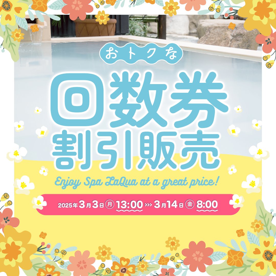 スパラクーア 【おトクな回数券割引販売】のお知らせ □販売期間：2025